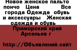 Новое женское пальто пончо › Цена ­ 2 500 - Все города Одежда, обувь и аксессуары » Женская одежда и обувь   . Приморский край,Арсеньев г.